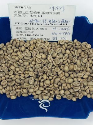 向上精品咖啡研究室 x 熠咖啡 x 熠設計 | 衣索比亞 蓋德奧 耶加雪菲鎮 果波塔村 水洗 G1